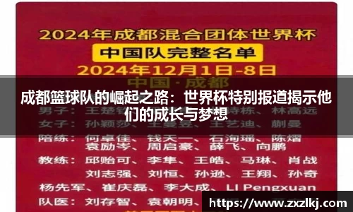 成都篮球队的崛起之路：世界杯特别报道揭示他们的成长与梦想