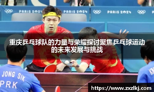 重庆乒乓球队的力量与荣耀探讨聚焦乒乓球运动的未来发展与挑战