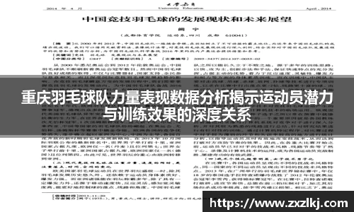 重庆羽毛球队力量表现数据分析揭示运动员潜力与训练效果的深度关系