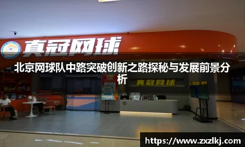 北京网球队中路突破创新之路探秘与发展前景分析