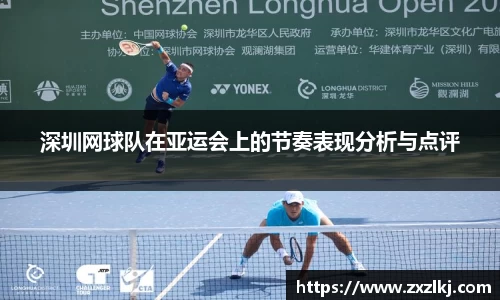 深圳网球队在亚运会上的节奏表现分析与点评