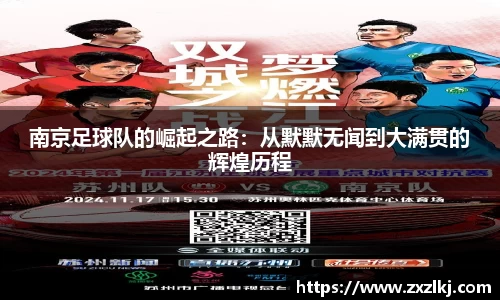南京足球队的崛起之路：从默默无闻到大满贯的辉煌历程