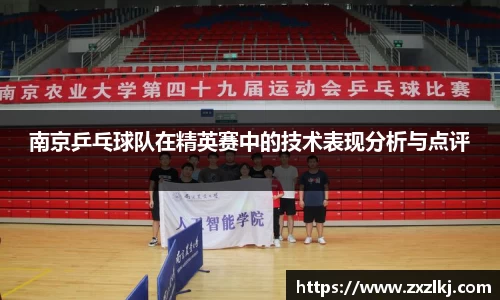 南京乒乓球队在精英赛中的技术表现分析与点评
