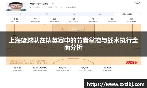 上海篮球队在精英赛中的节奏掌控与战术执行全面分析