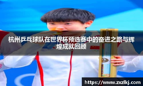 杭州乒乓球队在世界杯预选赛中的奋进之路与辉煌成就回顾