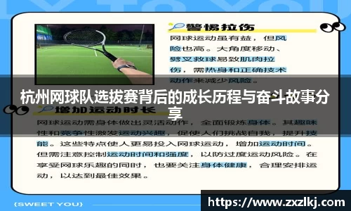 杭州网球队选拔赛背后的成长历程与奋斗故事分享