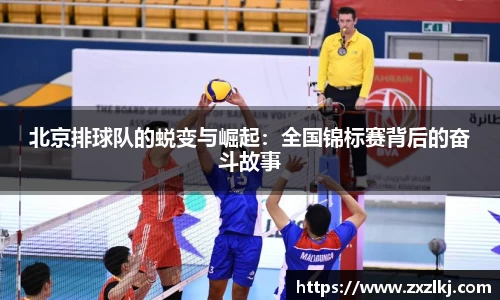 北京排球队的蜕变与崛起：全国锦标赛背后的奋斗故事