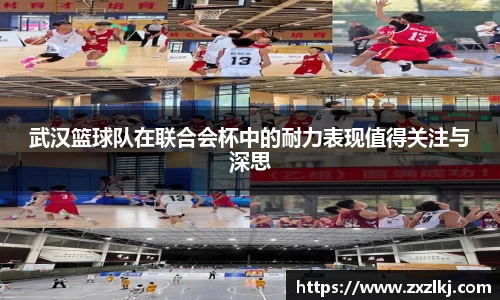 武汉篮球队在联合会杯中的耐力表现值得关注与深思