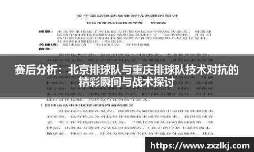赛后分析：北京排球队与重庆排球队技术对抗的精彩瞬间与战术探讨