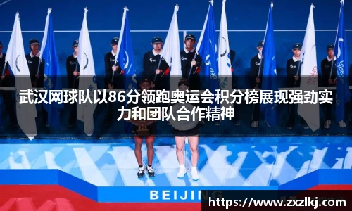 武汉网球队以86分领跑奥运会积分榜展现强劲实力和团队合作精神
