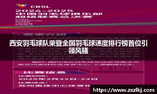 西安羽毛球队荣登全国羽毛球速度排行榜首位引领风骚