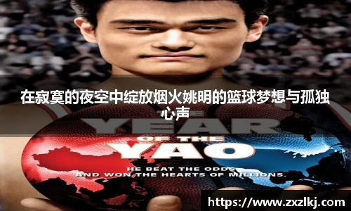 在寂寞的夜空中绽放烟火姚明的篮球梦想与孤独心声