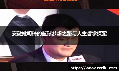 安徽姚明琦的篮球梦想之路与人生哲学探索
