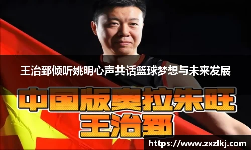 王治郅倾听姚明心声共话篮球梦想与未来发展