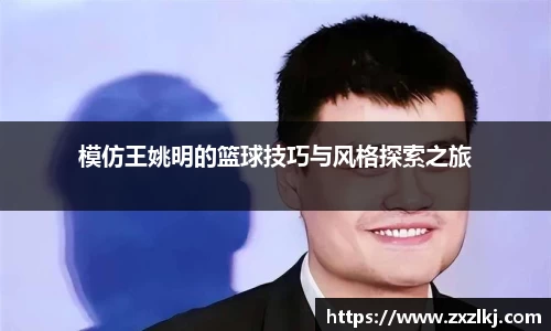 模仿王姚明的篮球技巧与风格探索之旅