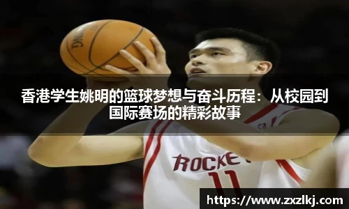 香港学生姚明的篮球梦想与奋斗历程：从校园到国际赛场的精彩故事