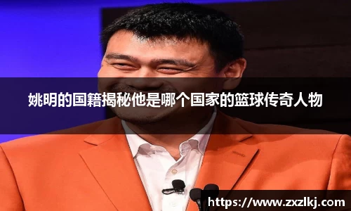 姚明的国籍揭秘他是哪个国家的篮球传奇人物