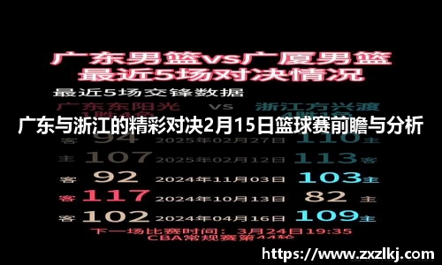 广东与浙江的精彩对决2月15日篮球赛前瞻与分析