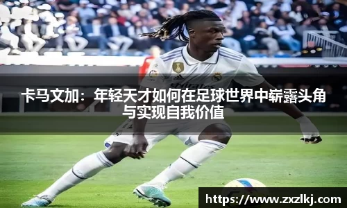 卡马文加：年轻天才如何在足球世界中崭露头角与实现自我价值
