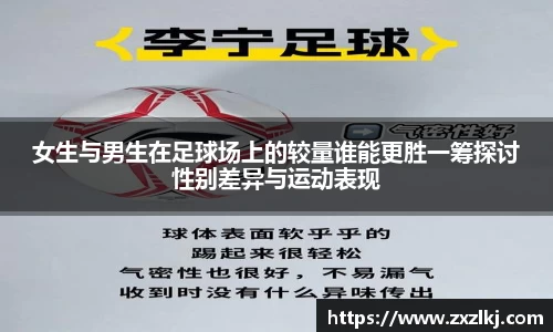 女生与男生在足球场上的较量谁能更胜一筹探讨性别差异与运动表现