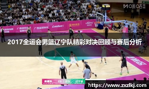 2017全运会男篮辽宁队精彩对决回顾与赛后分析