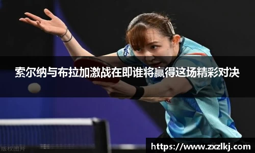 索尔纳与布拉加激战在即谁将赢得这场精彩对决