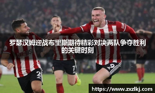 ng28南宫罗瑟汉姆迎战布里斯期待精彩对决两队争夺胜利的关键时刻