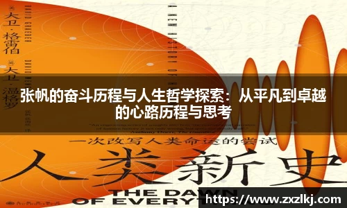 ng28南宫张帆的奋斗历程与人生哲学探索：从平凡到卓越的心路历程与思考