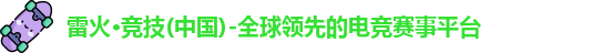 雷火竞技