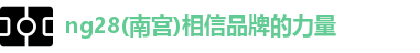 ng28南宫